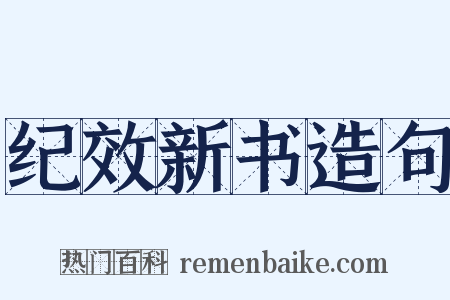纪效新书造句是什么意思的图片